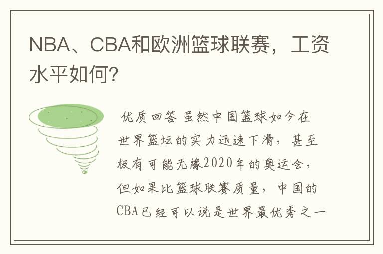 NBA、CBA和欧洲篮球联赛，工资水平如何？