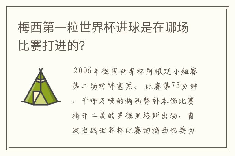 梅西第一粒世界杯进球是在哪场比赛打进的？