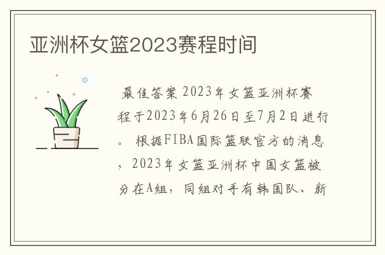 亚洲杯女篮2023赛程时间