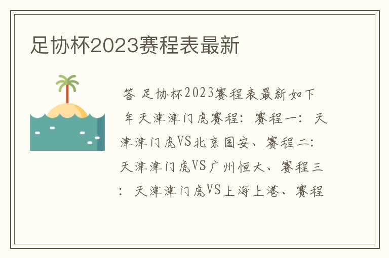 足协杯2023赛程表最新