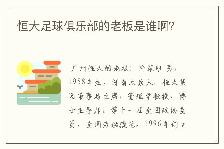 恒大足球俱乐部的老板是谁啊？