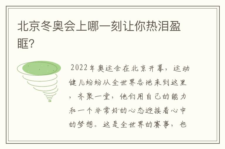 北京冬奥会上哪一刻让你热泪盈眶？