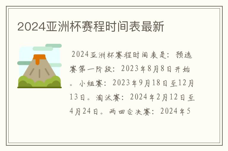 2024亚洲杯赛程时间表最新