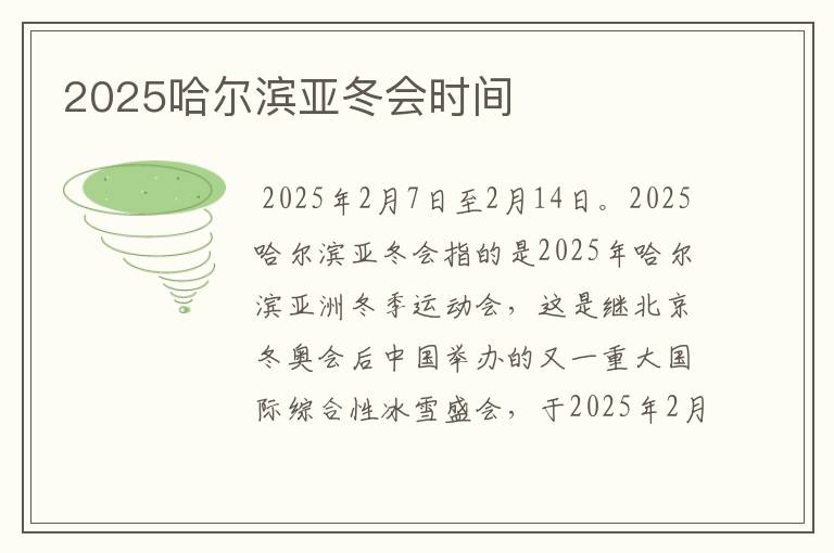 2025哈尔滨亚冬会时间