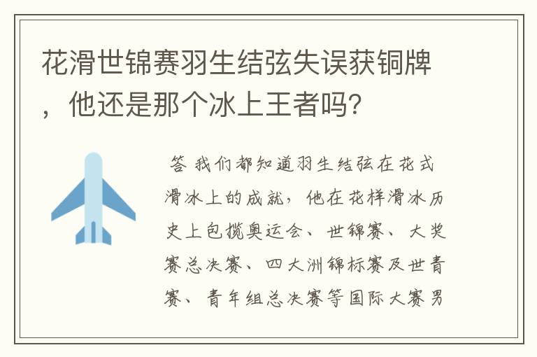 花滑世锦赛羽生结弦失误获铜牌，他还是那个冰上王者吗？