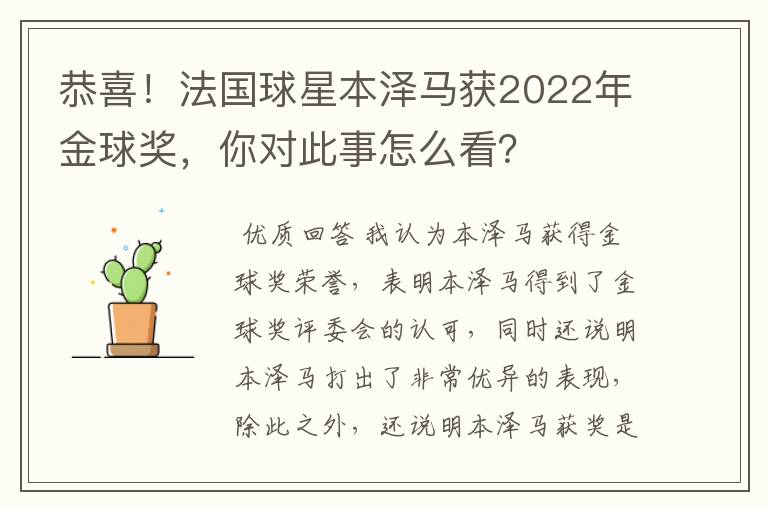 恭喜！法国球星本泽马获2022年金球奖，你对此事怎么看？