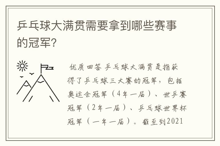 乒乓球大满贯需要拿到哪些赛事的冠军？