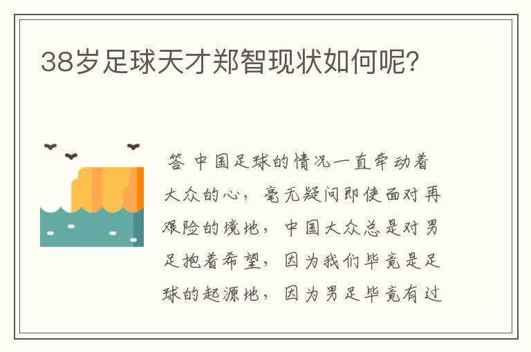 38岁足球天才郑智现状如何呢？