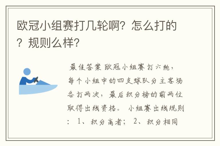 欧冠小组赛打几轮啊？怎么打的？规则么样？