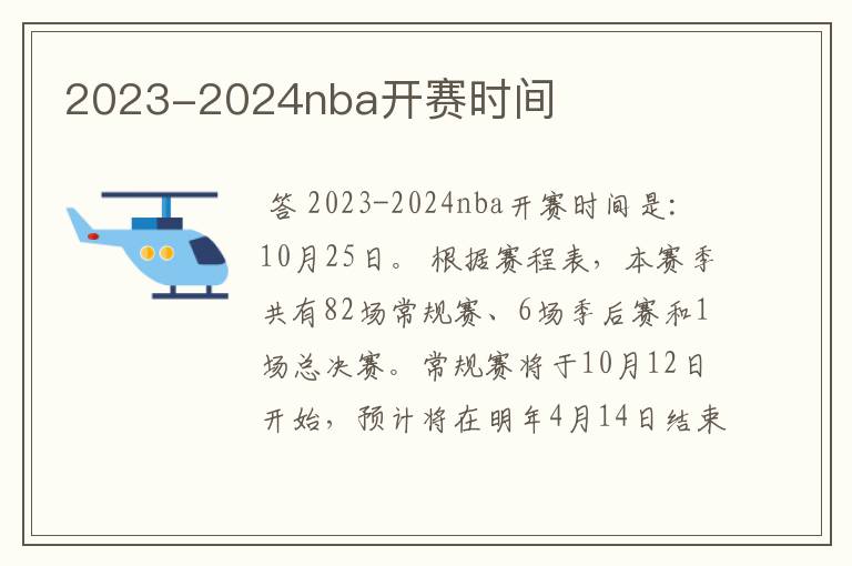 2023-2024nba开赛时间