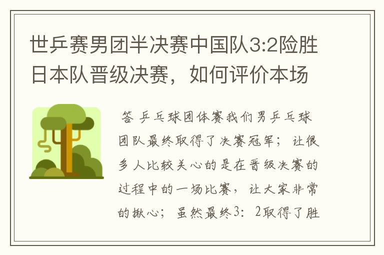 世乒赛男团半决赛中国队3:2险胜日本队晋级决赛，如何评价本场比赛？