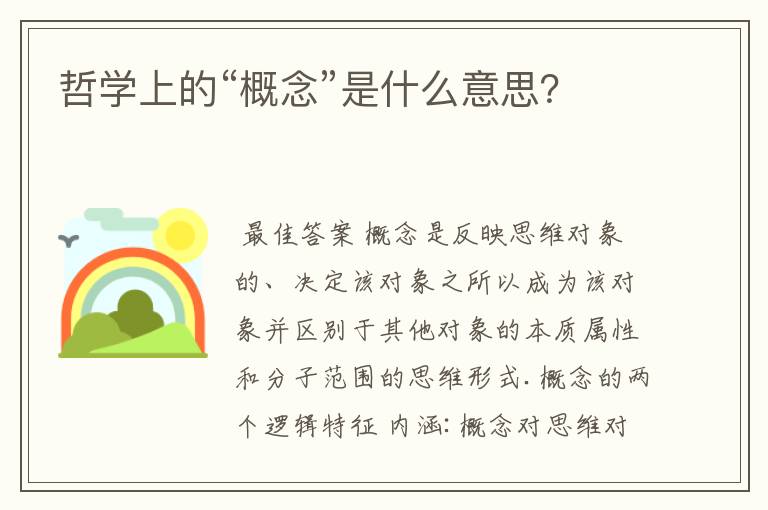 哲学上的“概念”是什么意思？