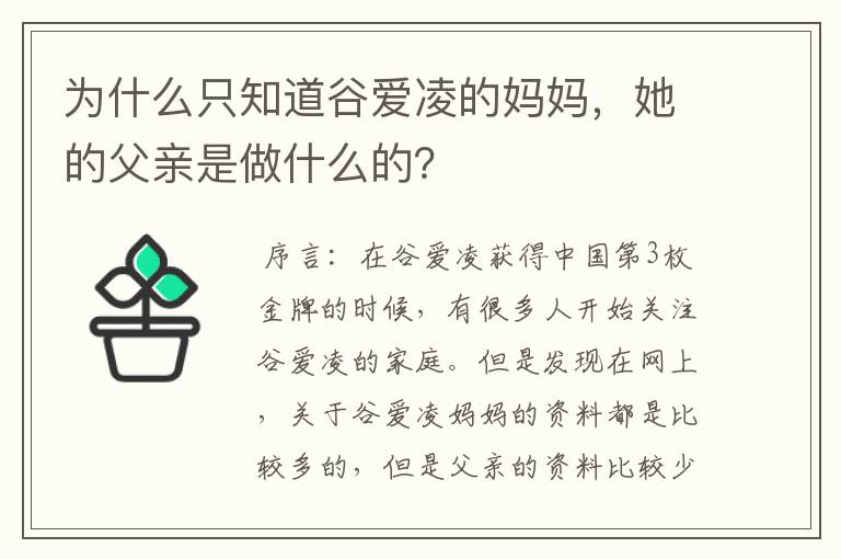 为什么只知道谷爱凌的妈妈，她的父亲是做什么的？