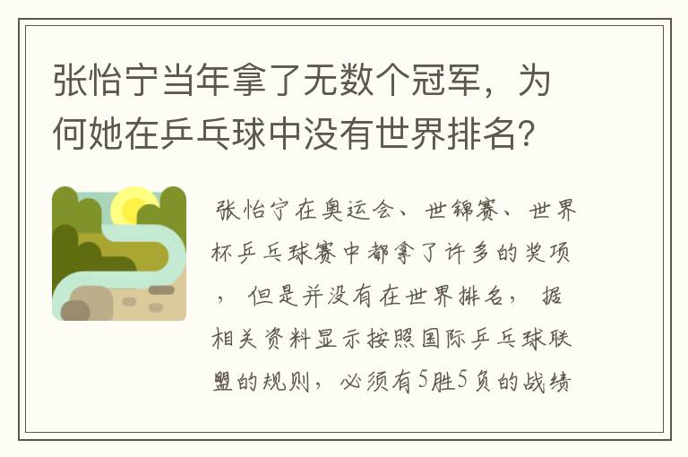 张怡宁当年拿了无数个冠军，为何她在乒乓球中没有世界排名？