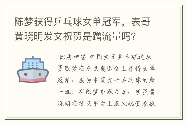 陈梦获得乒乓球女单冠军，表哥黄晓明发文祝贺是蹭流量吗？