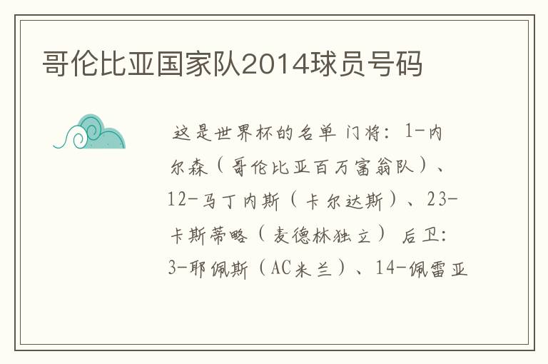 哥伦比亚国家队2014球员号码