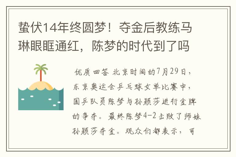 蛰伏14年终圆梦！夺金后教练马琳眼眶通红，陈梦的时代到了吗？