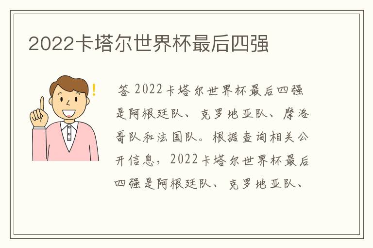 2022卡塔尔世界杯最后四强