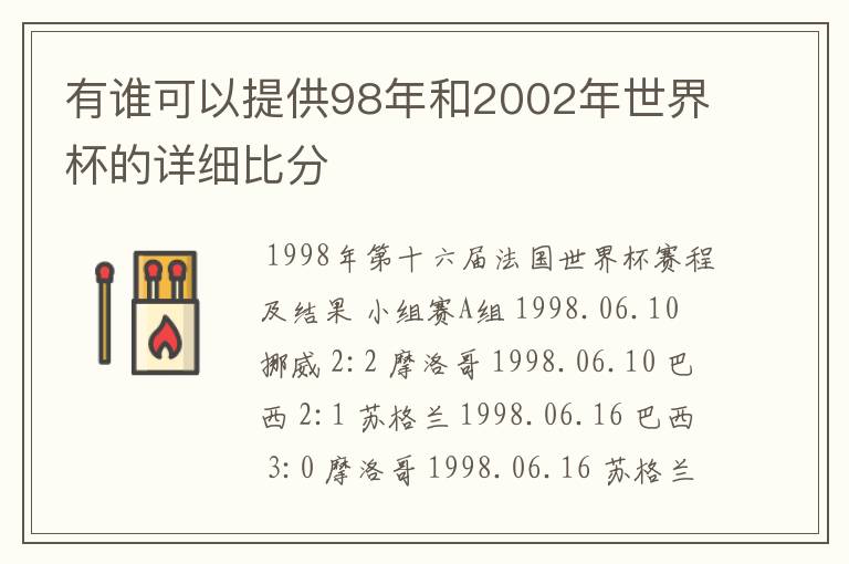 有谁可以提供98年和2002年世界杯的详细比分