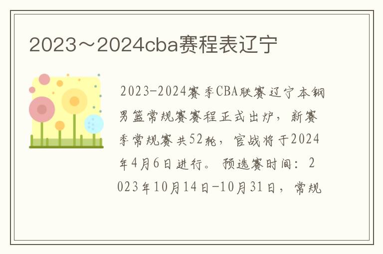 2023～2024cba赛程表辽宁