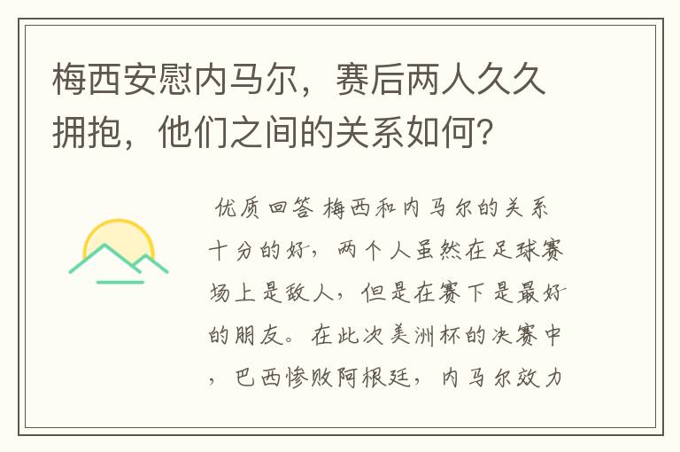 梅西安慰内马尔，赛后两人久久拥抱，他们之间的关系如何？