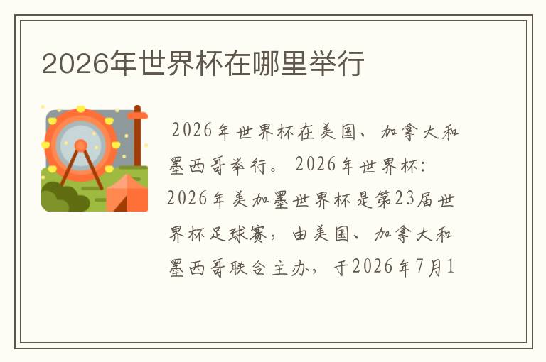 2026年世界杯在哪里举行