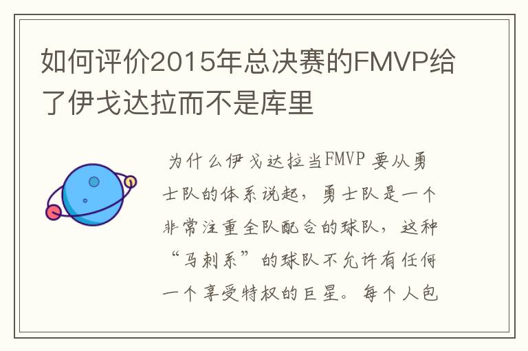 如何评价2015年总决赛的FMVP给了伊戈达拉而不是库里