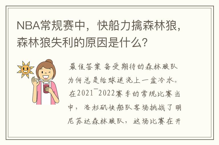 NBA常规赛中，快船力擒森林狼，森林狼失利的原因是什么？