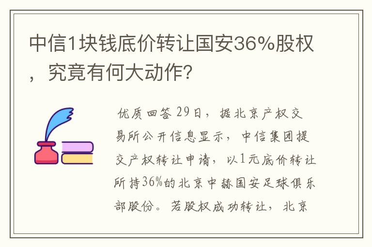 中信1块钱底价转让国安36%股权，究竟有何大动作？