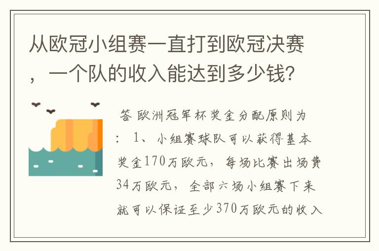 从欧冠小组赛一直打到欧冠决赛，一个队的收入能达到多少钱？