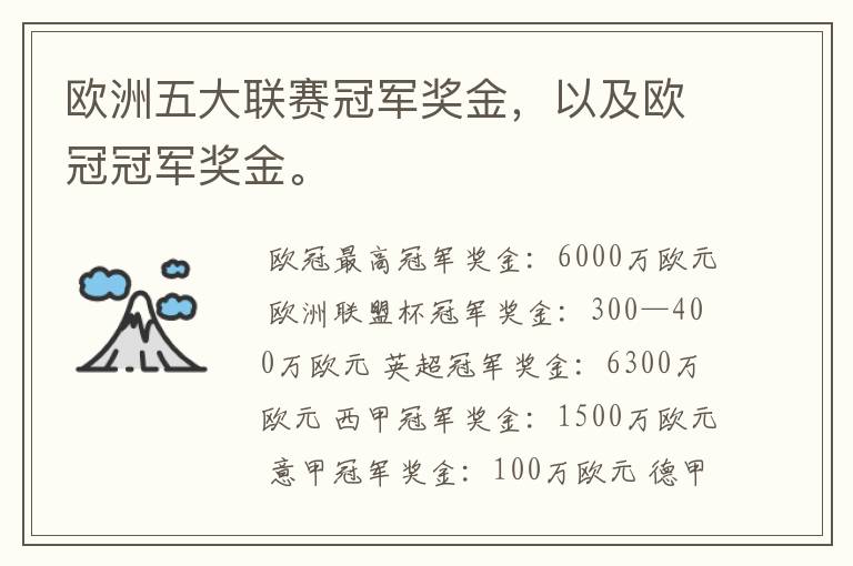 欧洲五大联赛冠军奖金，以及欧冠冠军奖金。