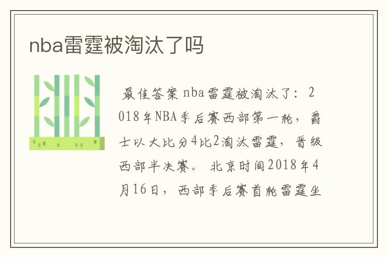 nba雷霆被淘汰了吗