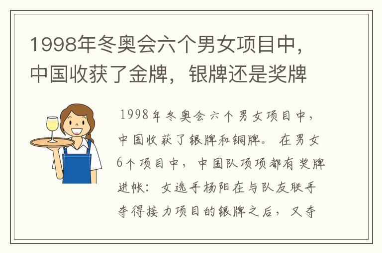 1998年冬奥会六个男女项目中，中国收获了金牌，银牌还是奖牌