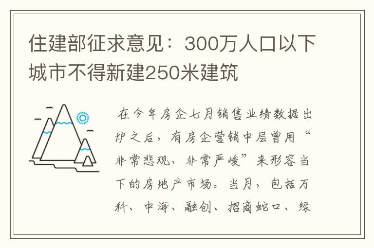 住建部征求意见：300万人口以下城市不得新建250米建筑