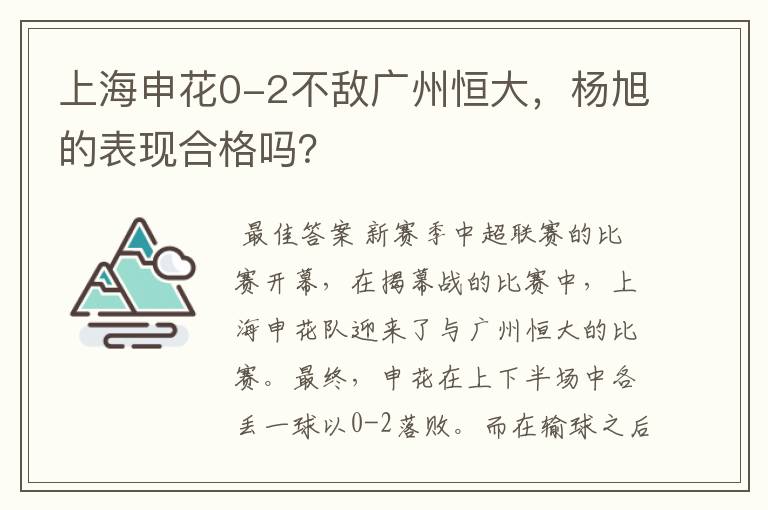 上海申花0-2不敌广州恒大，杨旭的表现合格吗？