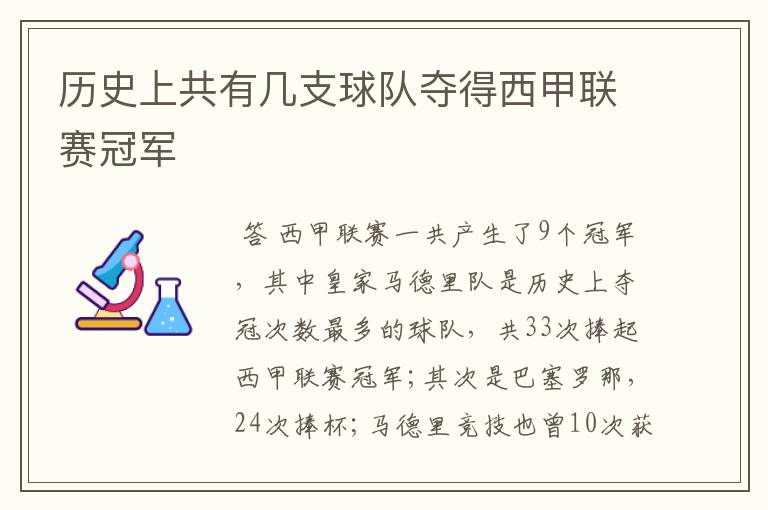 历史上共有几支球队夺得西甲联赛冠军