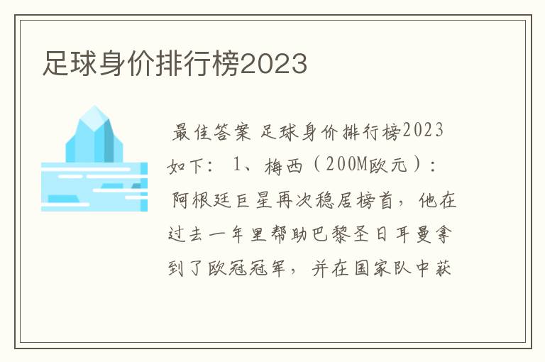 足球身价排行榜2023