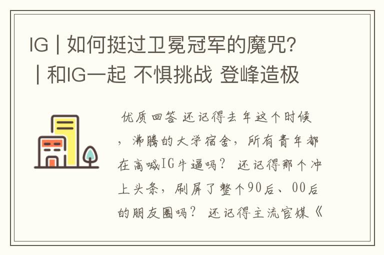 IG | 如何挺过卫冕冠军的魔咒？ | 和IG一起 不惧挑战 登峰造极