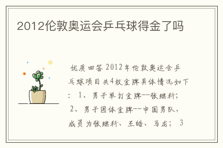 2012伦敦奥运会乒乓球得金了吗