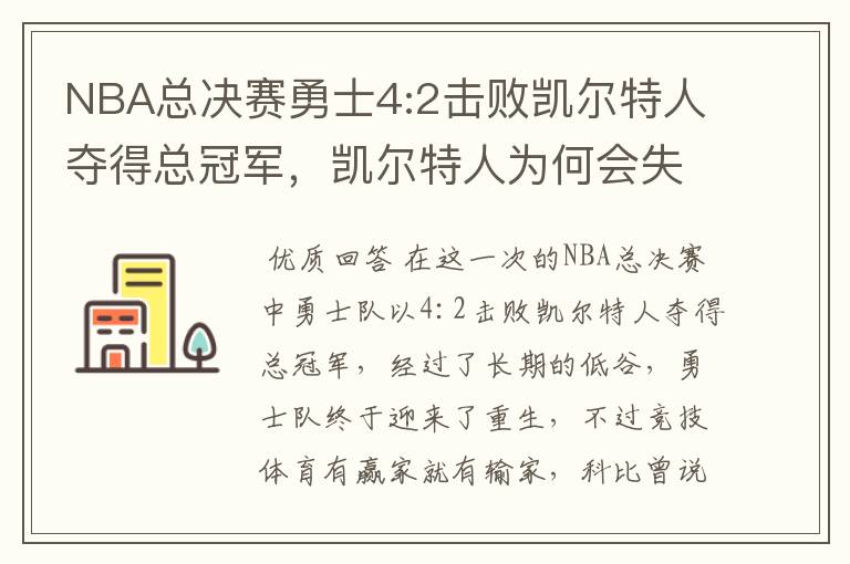 NBA总决赛勇士4:2击败凯尔特人夺得总冠军，凯尔特人为何会失利？