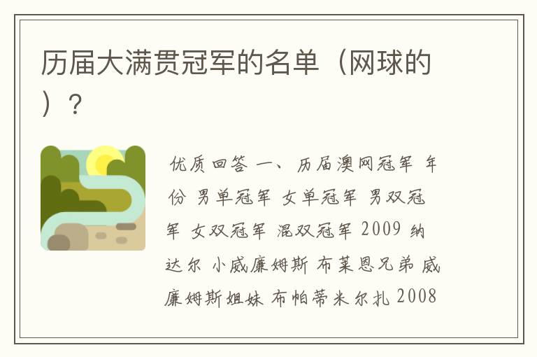 历届大满贯冠军的名单(网球的)?