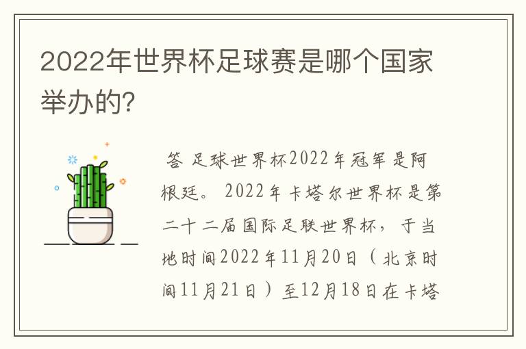 2022年世界杯足球赛是哪个国家举办的？