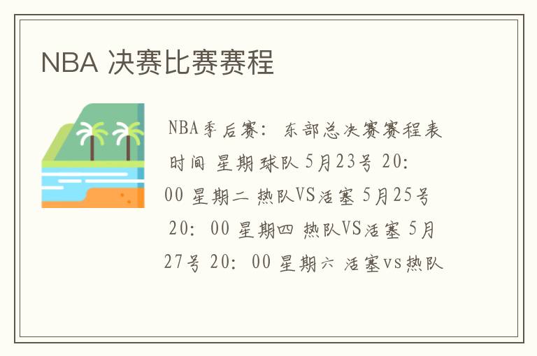 NBA 决赛比赛赛程