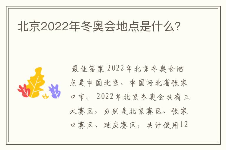 北京2022年冬奥会地点是什么？