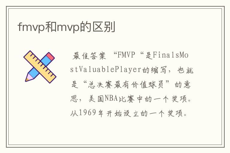 fmvp和mvp的区别