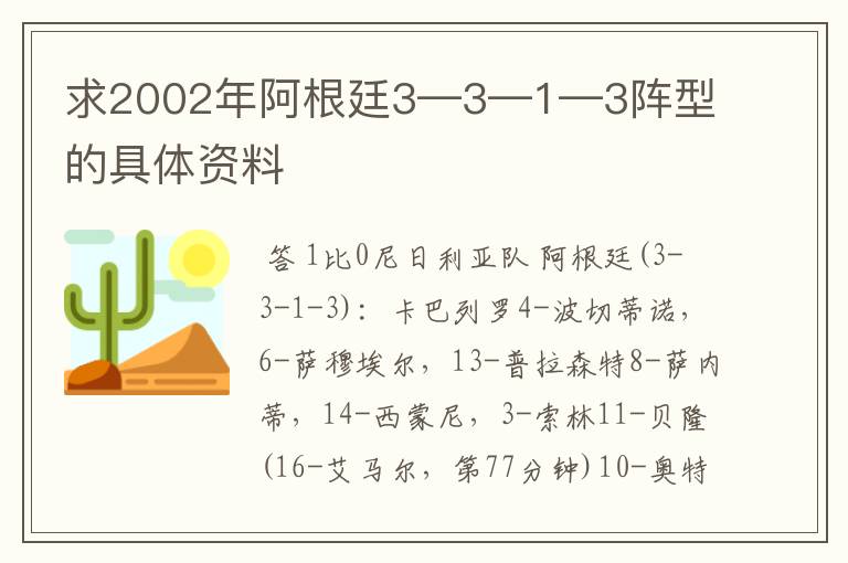 求2002年阿根廷3—3—1—3阵型的具体资料