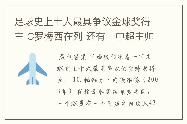 足球史上十大最具争议金球奖得主 C罗梅西在列 还有一中超主帅