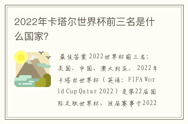 2022年卡塔尔世界杯前三名是什么国家？