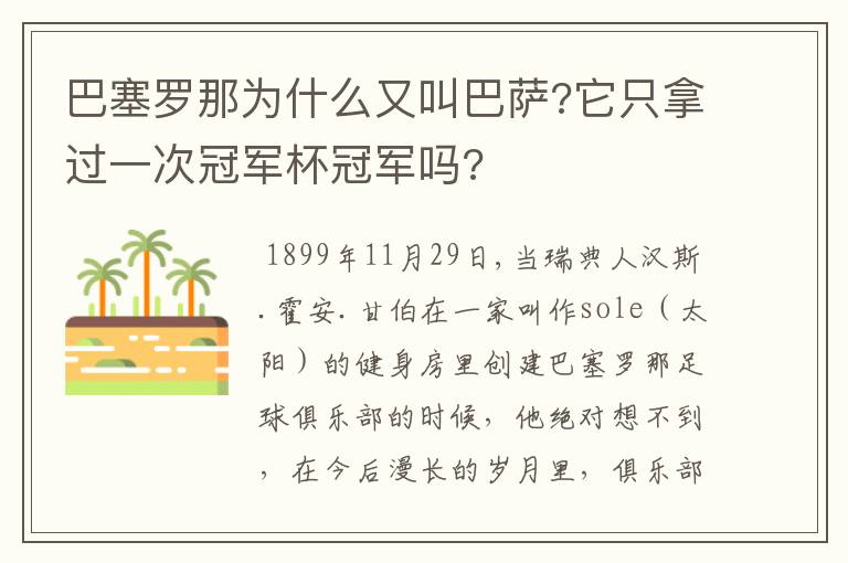 巴塞罗那为什么又叫巴萨?它只拿过一次冠军杯冠军吗?