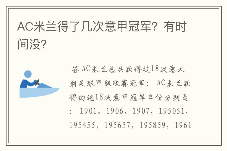 AC米兰得了几次意甲冠军?有时间没?